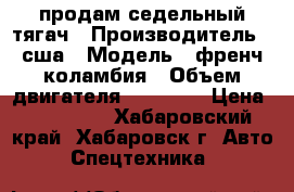 продам седельный тягач › Производитель ­ сша › Модель ­ френч коламбия › Объем двигателя ­ 14 000 › Цена ­ 600 000 - Хабаровский край, Хабаровск г. Авто » Спецтехника   
